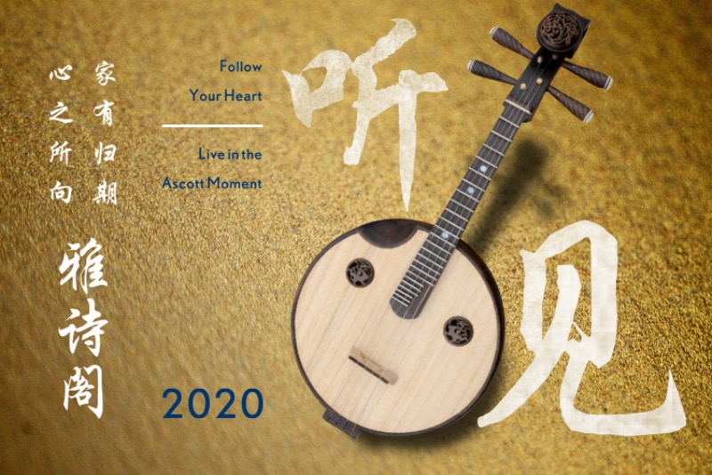 雅诗阁2020：心之所向，家有归期大师的身影也未缺席。